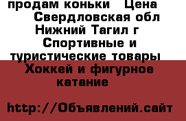 продам коньки › Цена ­ 500 - Свердловская обл., Нижний Тагил г. Спортивные и туристические товары » Хоккей и фигурное катание   